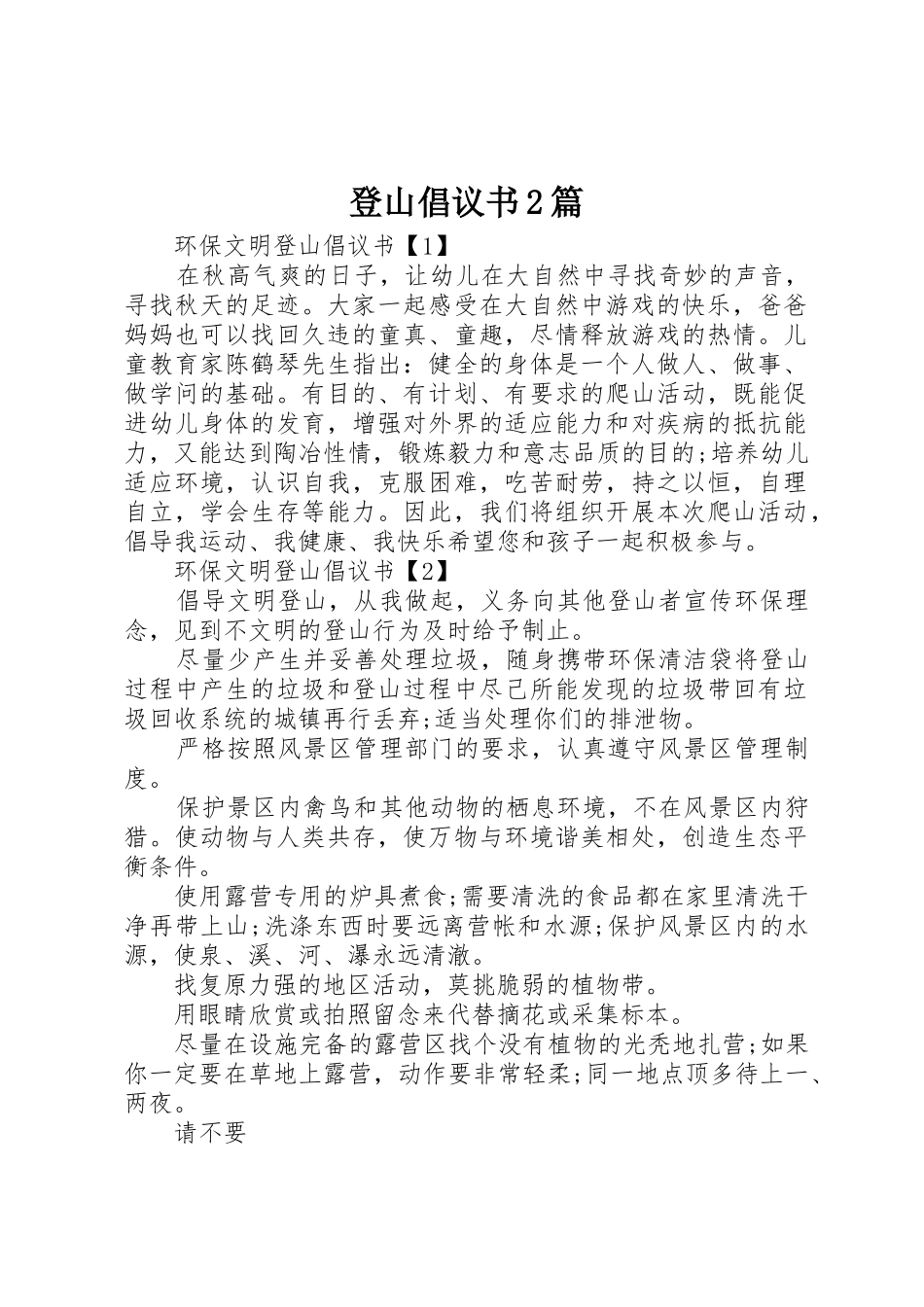 登山倡议书范文大全2篇_第1页