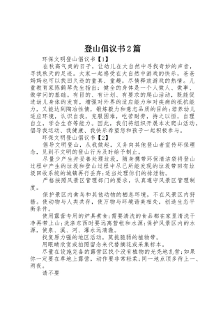 登山倡议书范文大全2篇