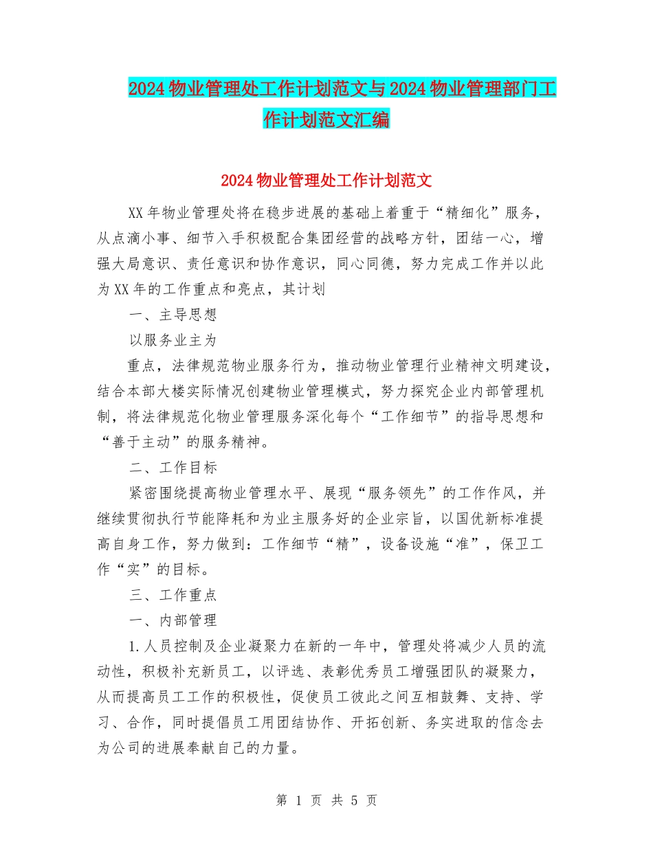 2024物业管理处工作计划范文与2024物业管理部门工作计划范文汇编_第1页