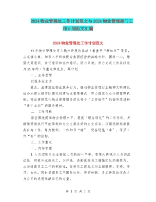 2024物业管理处工作计划范文与2024物业管理部门工作计划范文汇编
