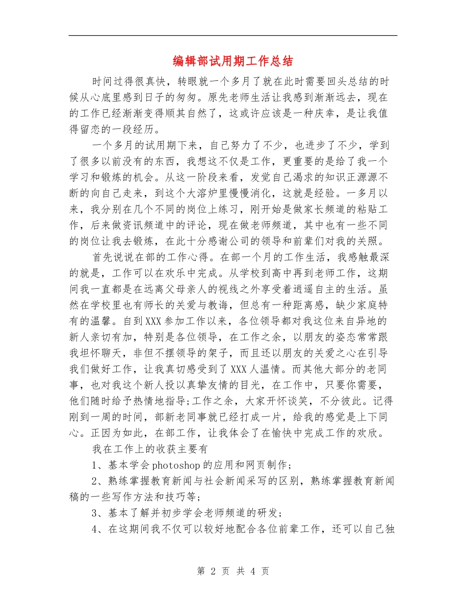 编辑部试用期工作总结_第2页