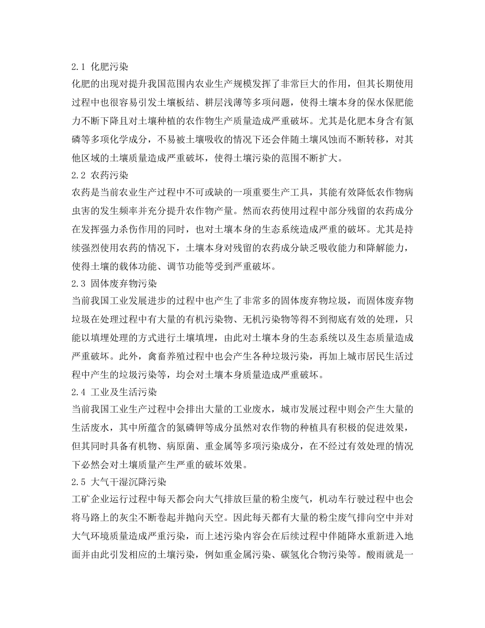 《安全环境-环保技术》之土壤污染及其防治现状、原因、防治措施 _第2页