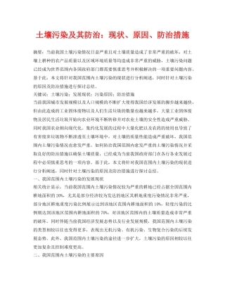 《安全环境-环保技术》之土壤污染及其防治现状、原因、防治措施 