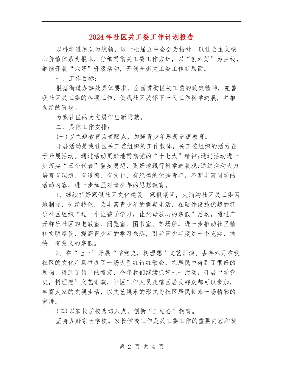 2024年社区关工委工作计划报告_第2页