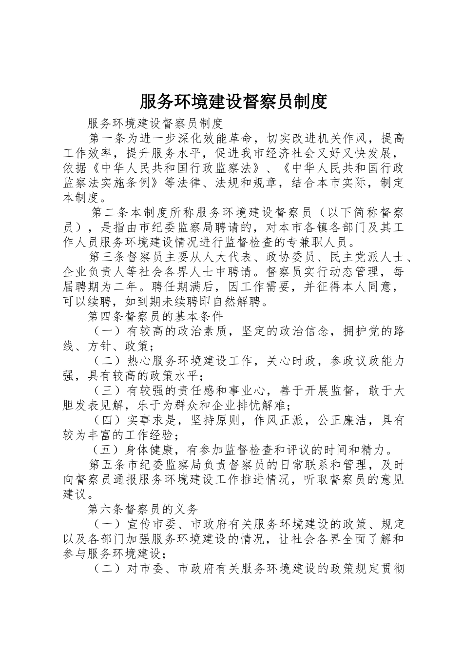 服务环境建设督察员规章制度_第1页