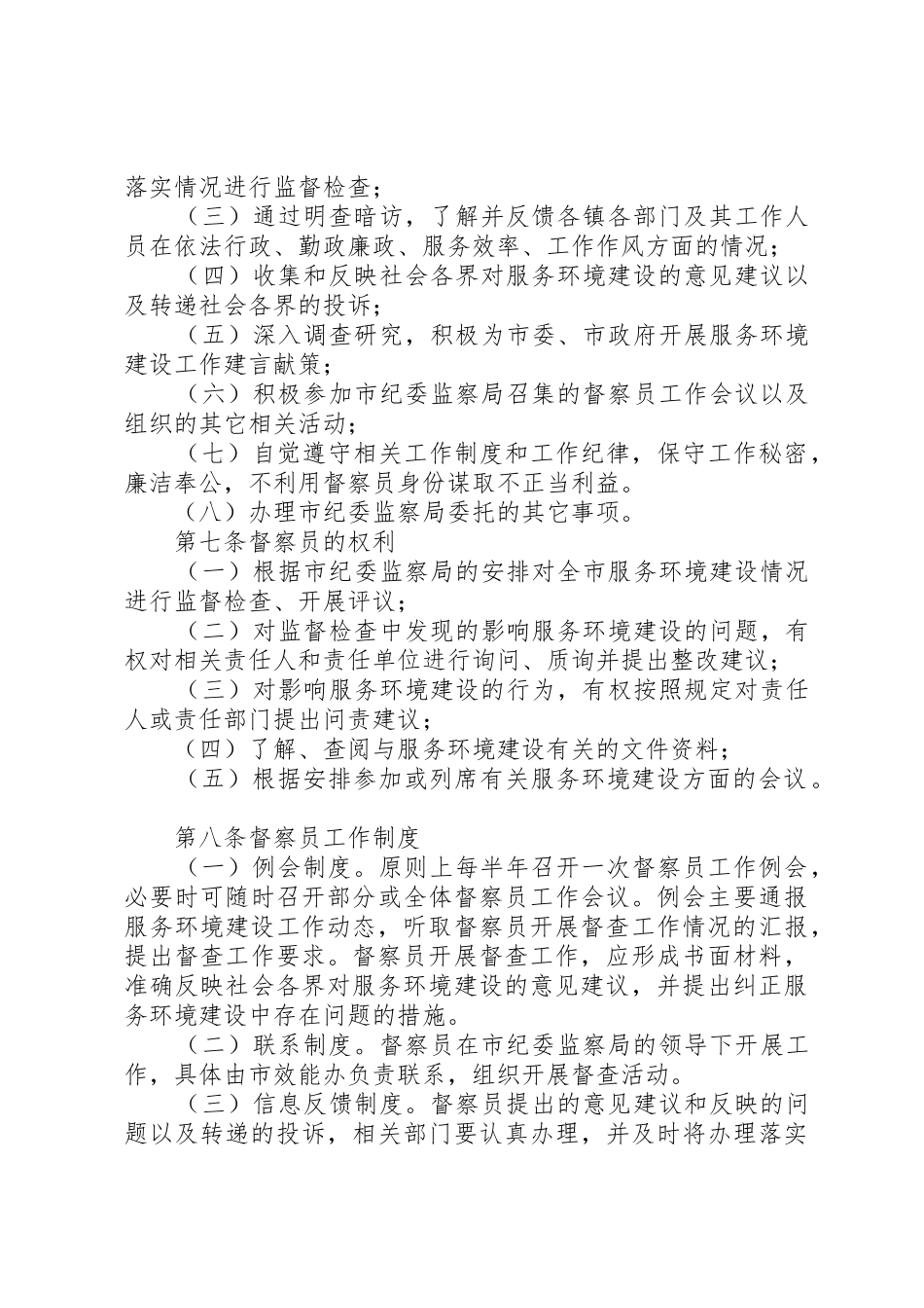 服务环境建设督察员规章制度_第2页