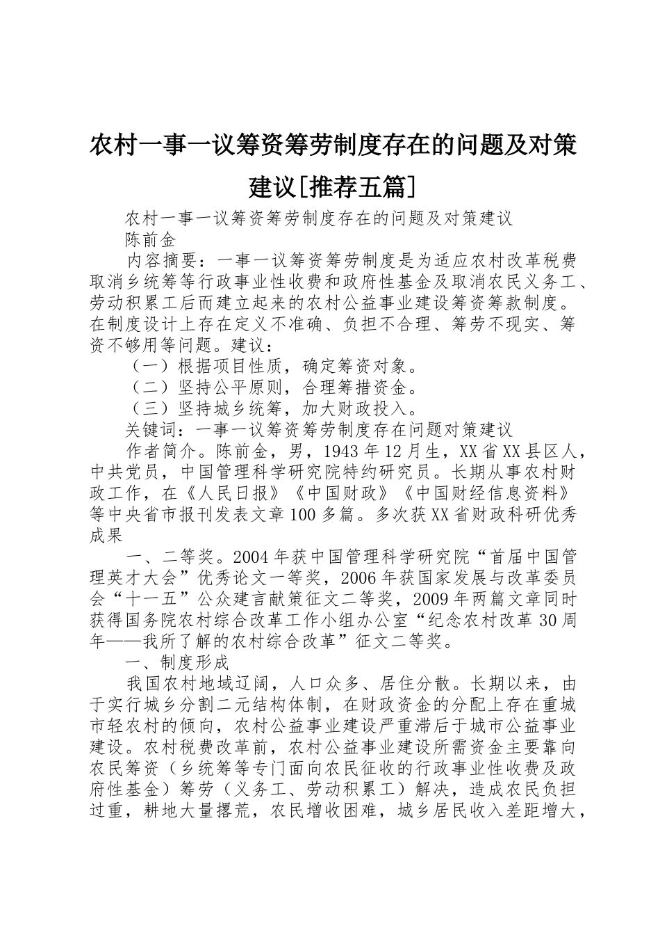 农村一事一议筹资筹劳规章制度存在的问题及对策建议[推荐五篇]_第1页