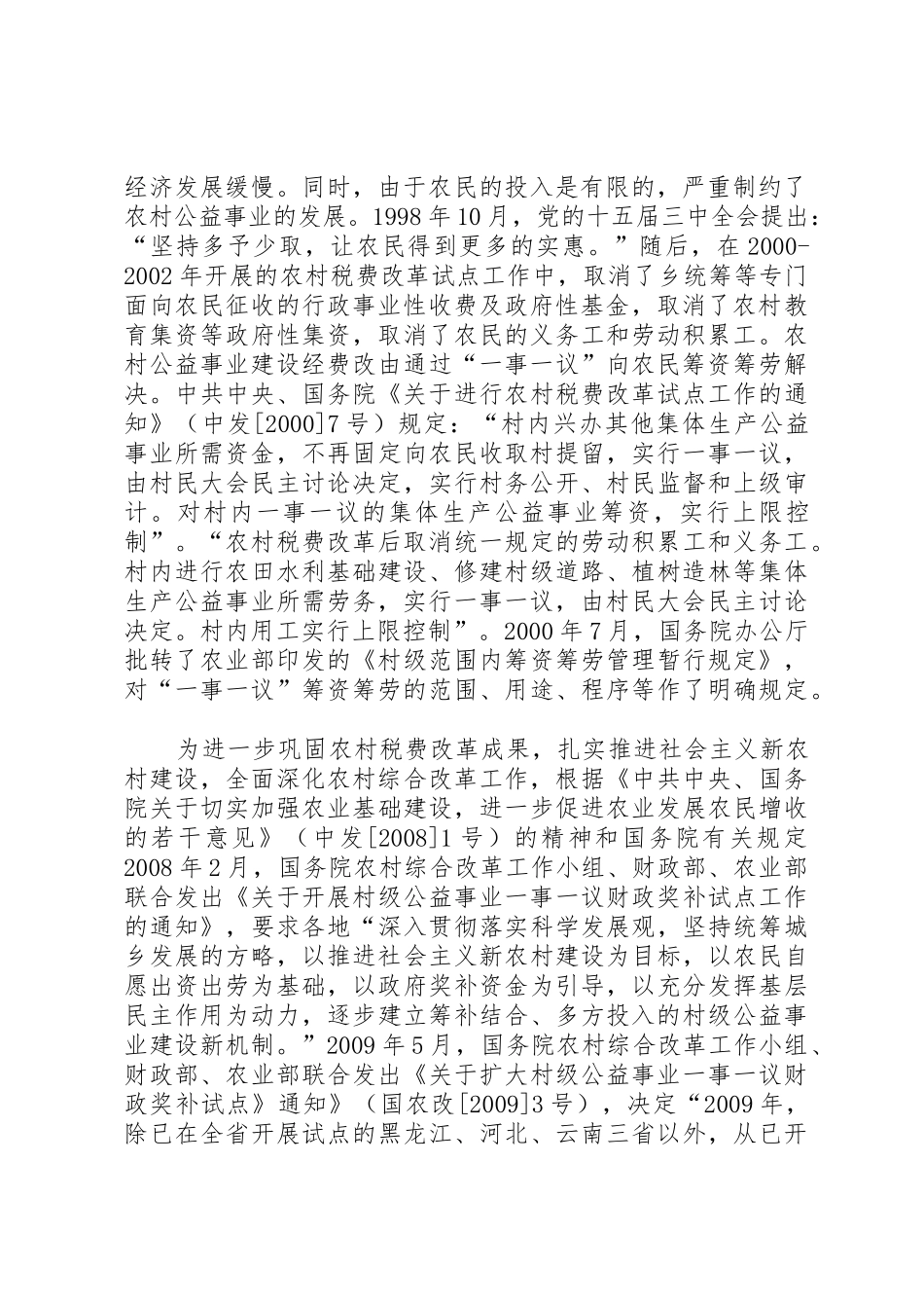 农村一事一议筹资筹劳规章制度存在的问题及对策建议[推荐五篇]_第2页