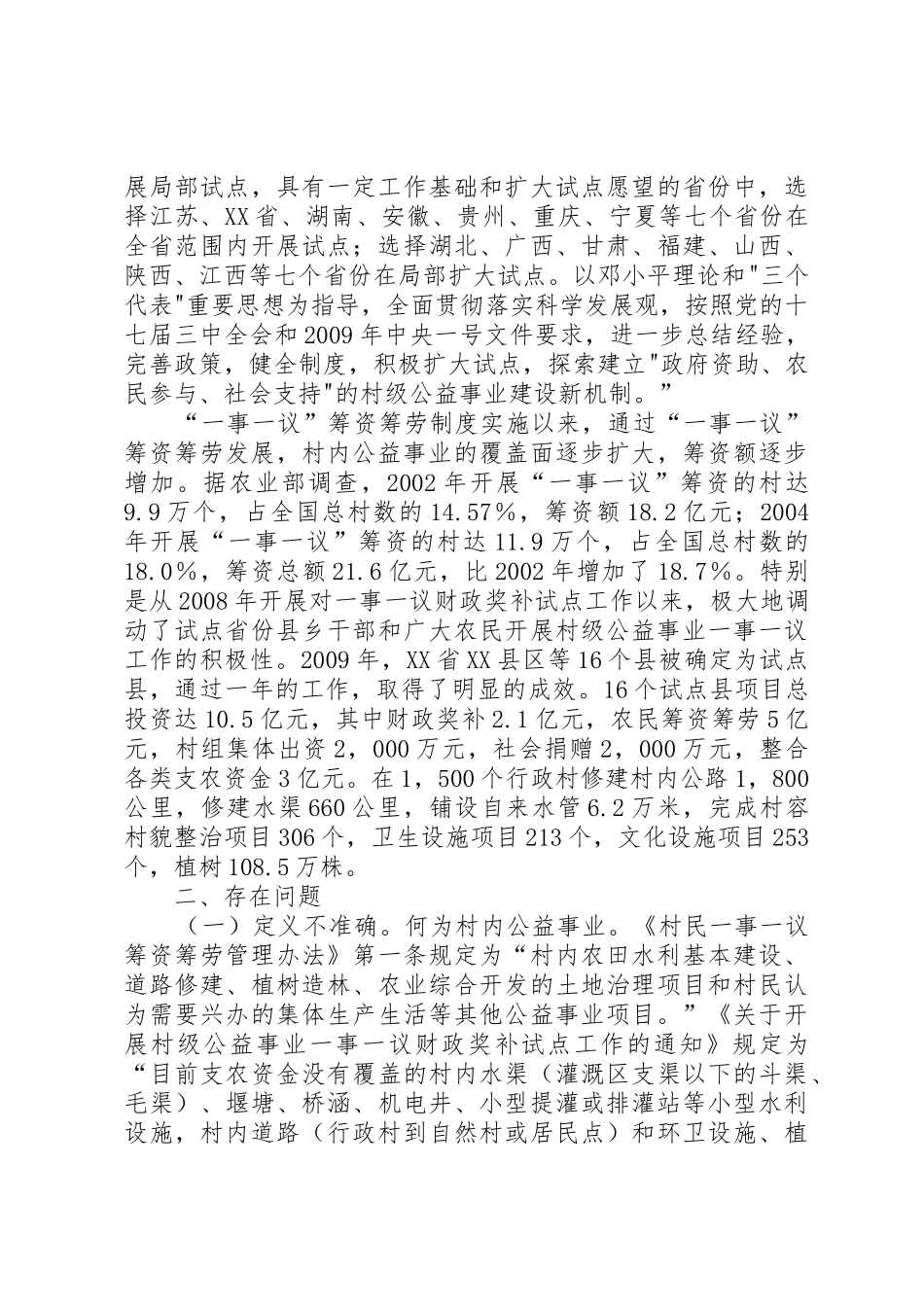 农村一事一议筹资筹劳规章制度存在的问题及对策建议[推荐五篇]_第3页