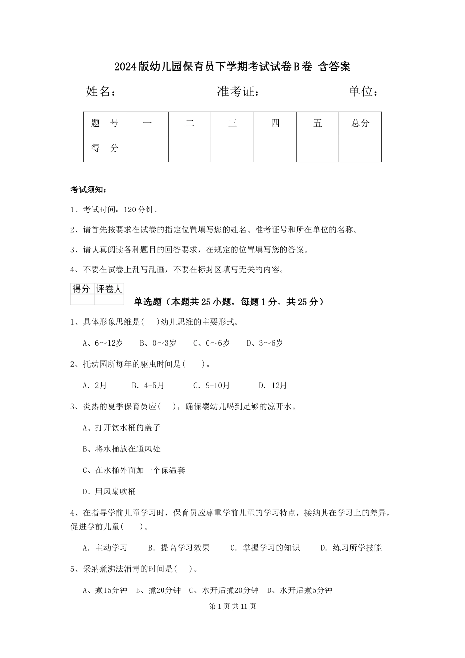 2024版幼儿园保育员下学期考试试卷B卷-含答案_第1页