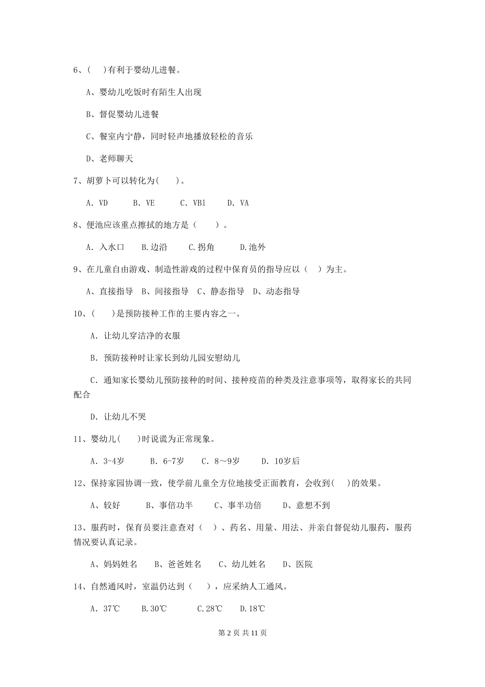 2024版幼儿园保育员下学期考试试卷B卷-含答案_第2页
