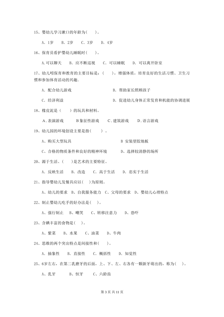 2024版幼儿园保育员下学期考试试卷B卷-含答案_第3页