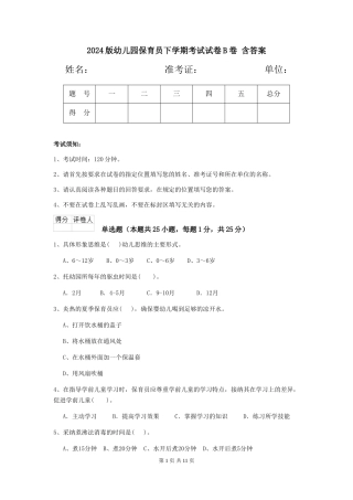2024版幼儿园保育员下学期考试试卷B卷-含答案