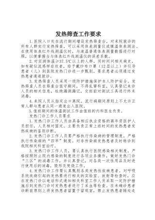 发热筛查工作要求