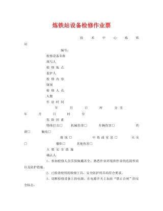 《安全管理资料》之炼铁站设备检修作业票 