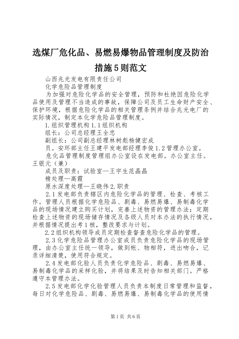 选煤厂危化品、易燃易爆物品管理规章制度及防治措施5则范文 _第1页