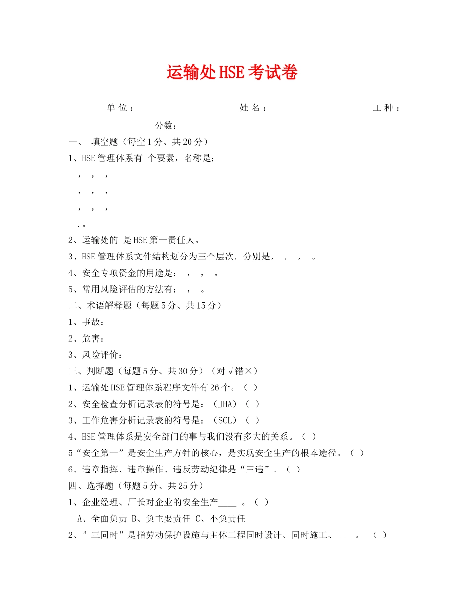 《安全教育》之运输处HSE考试卷 _第1页