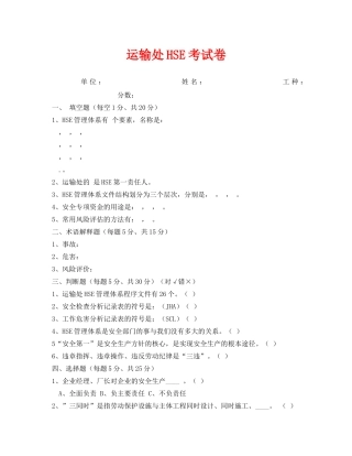 《安全教育》之运输处HSE考试卷 