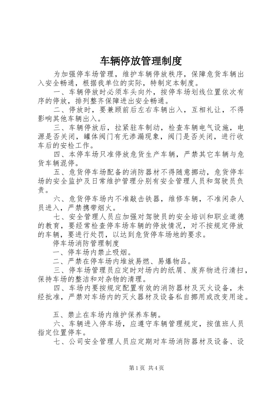 车辆停放规章制度管理_第1页