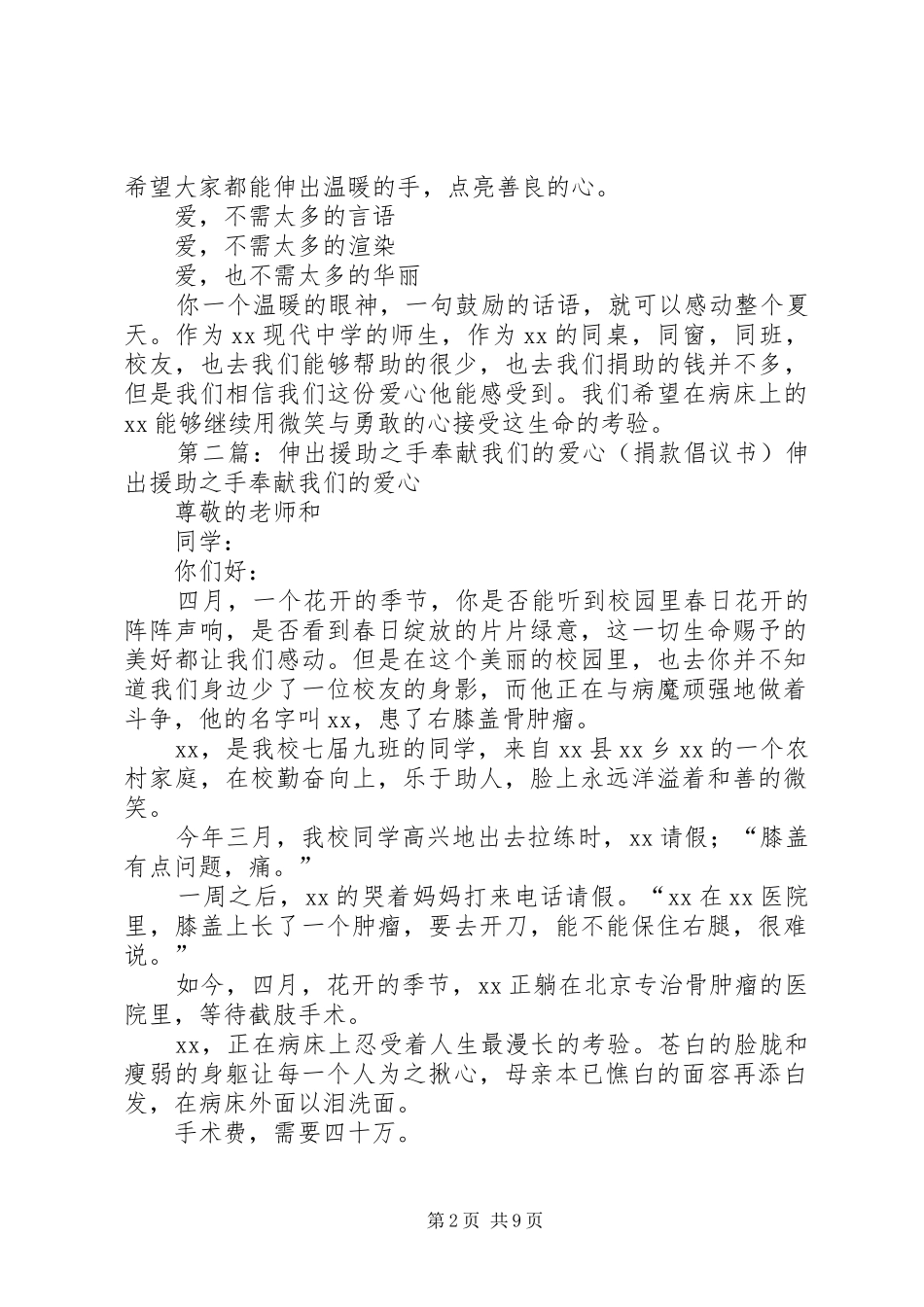 伸出援助之手奉献我们的爱心(捐款倡议书范文)_第2页