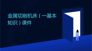金属切削机床(一基本知识)课件