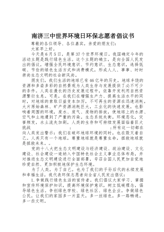 南济三中世界环境日环保志愿者倡议书范文