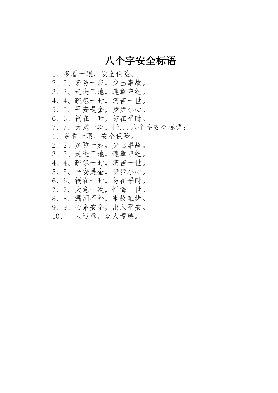 八个字安全标语集锦_第1页