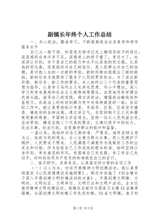 副镇长年终个人工作总结