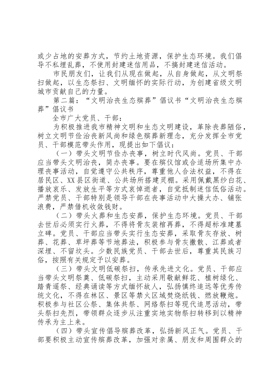 全市“文明祭扫生态殡葬”倡议书范文_第2页