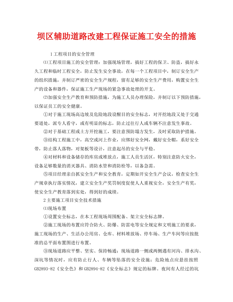 《安全技术》之坝区辅助道路改建工程保证施工安全的措施 _第1页