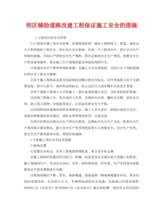 《安全技术》之坝区辅助道路改建工程保证施工安全的措施 