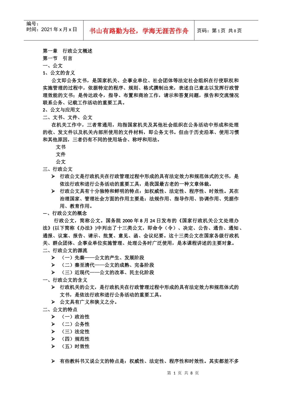 第一章 行政公文概述全_第1页