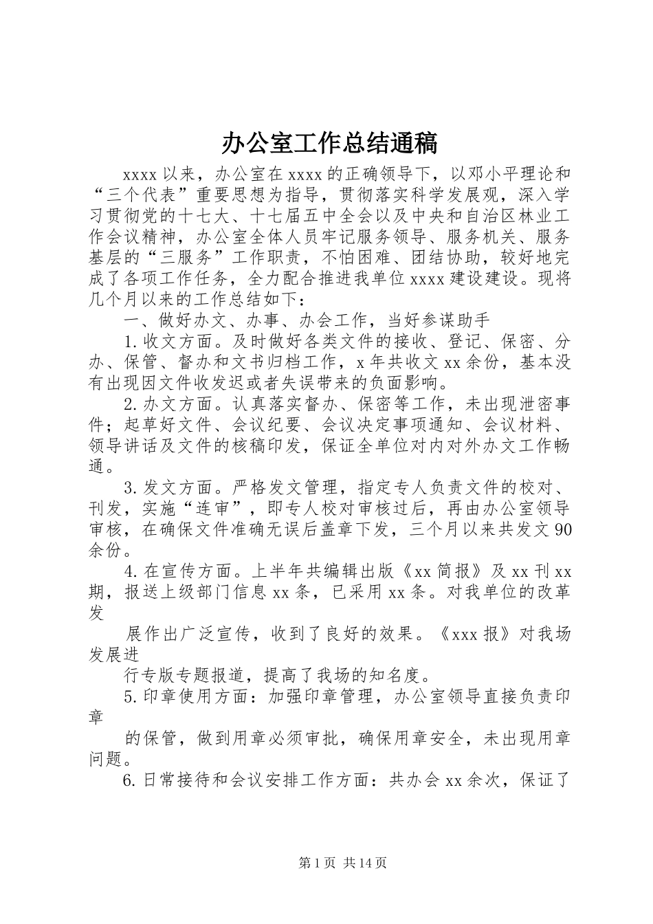 办公室工作总结通稿_第1页