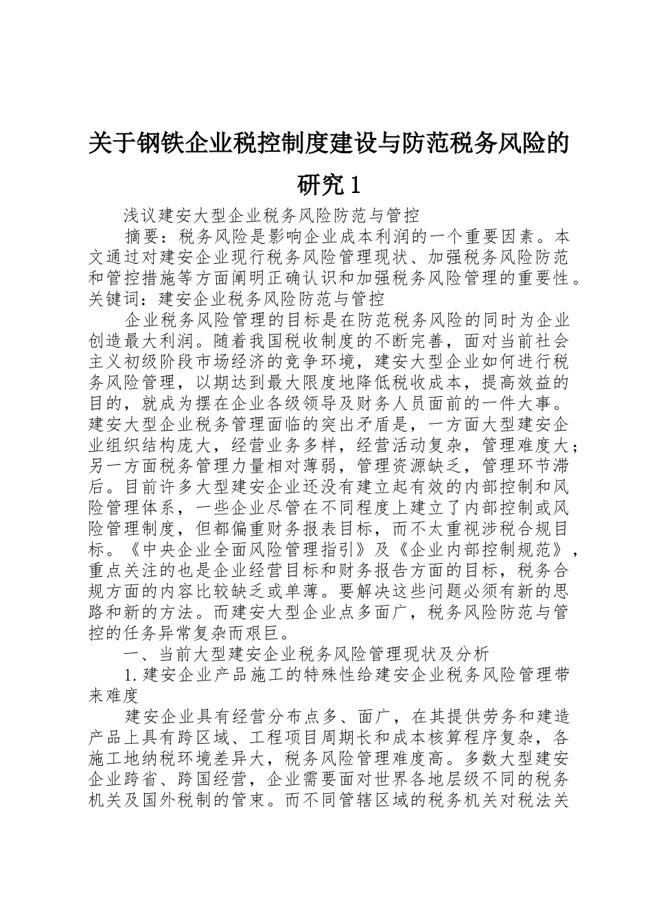 关于钢铁企业税控规章制度建设与防范税务风险的研究1_第1页