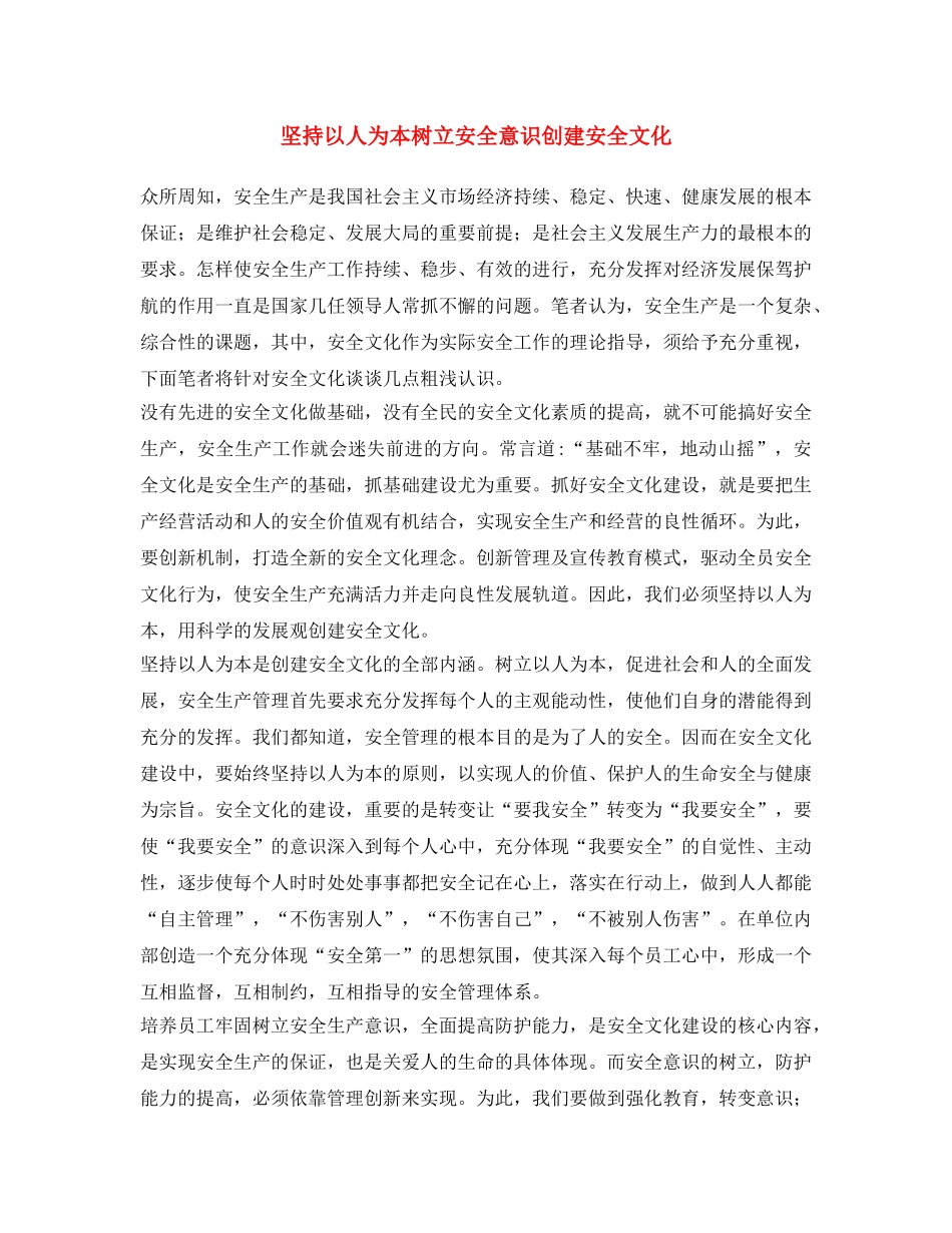 《安全文化》之坚持以人为本 树立安全意识 创建安全文化 _第1页