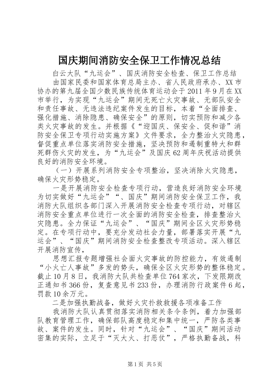 国庆期间消防安全保卫工作情况总结_第1页