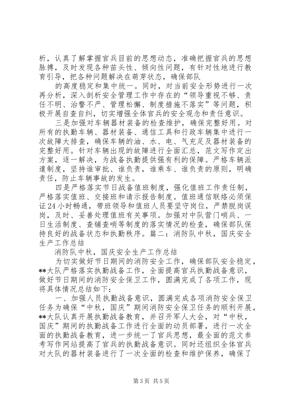 国庆期间消防安全保卫工作情况总结_第3页