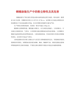 《安全管理职业卫生》之钢桶涂装生产中的粉尘特性及其危害 