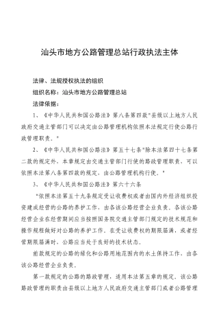 汕头市地方公路管理总站行政执法主体