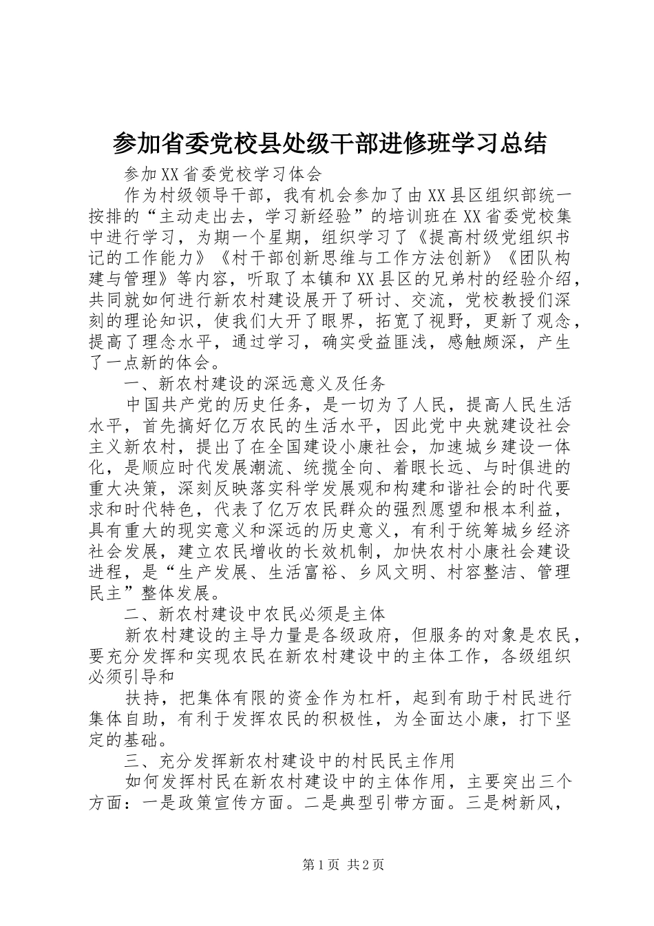 参加省委党校县处级干部进修班学习总结_3_第1页
