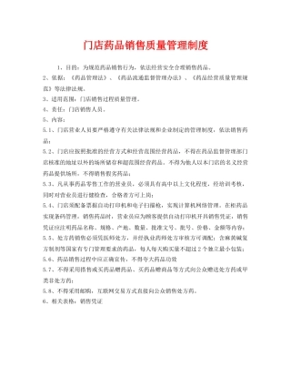 《安全管理制度》之门店药品销售质量管理制度 