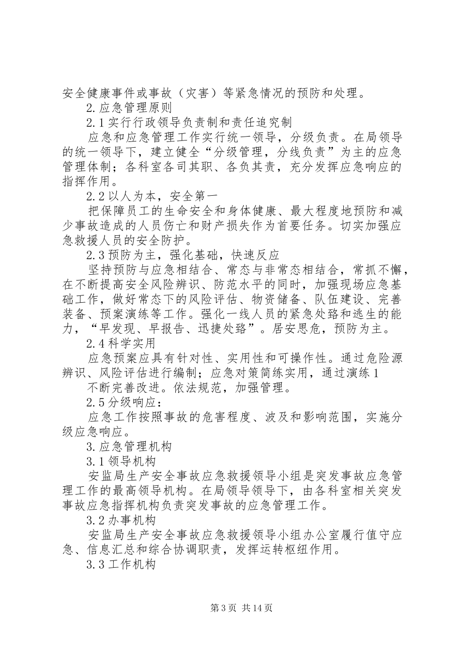 关于县安监局应急管理工作总结_第3页