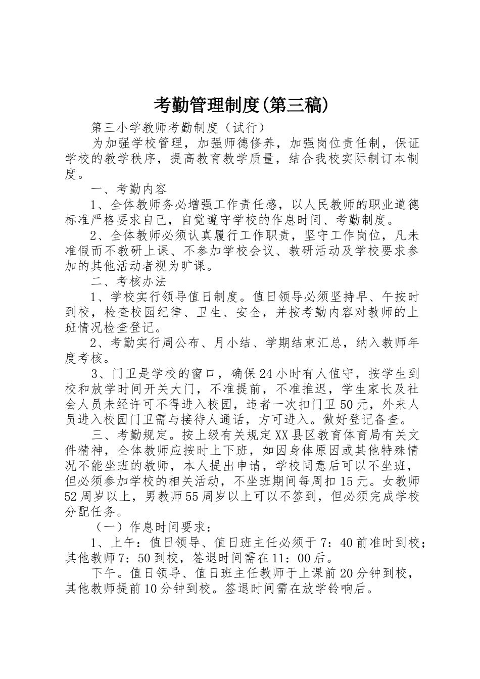 考勤管理规章制度(第三稿)  (2)_第1页