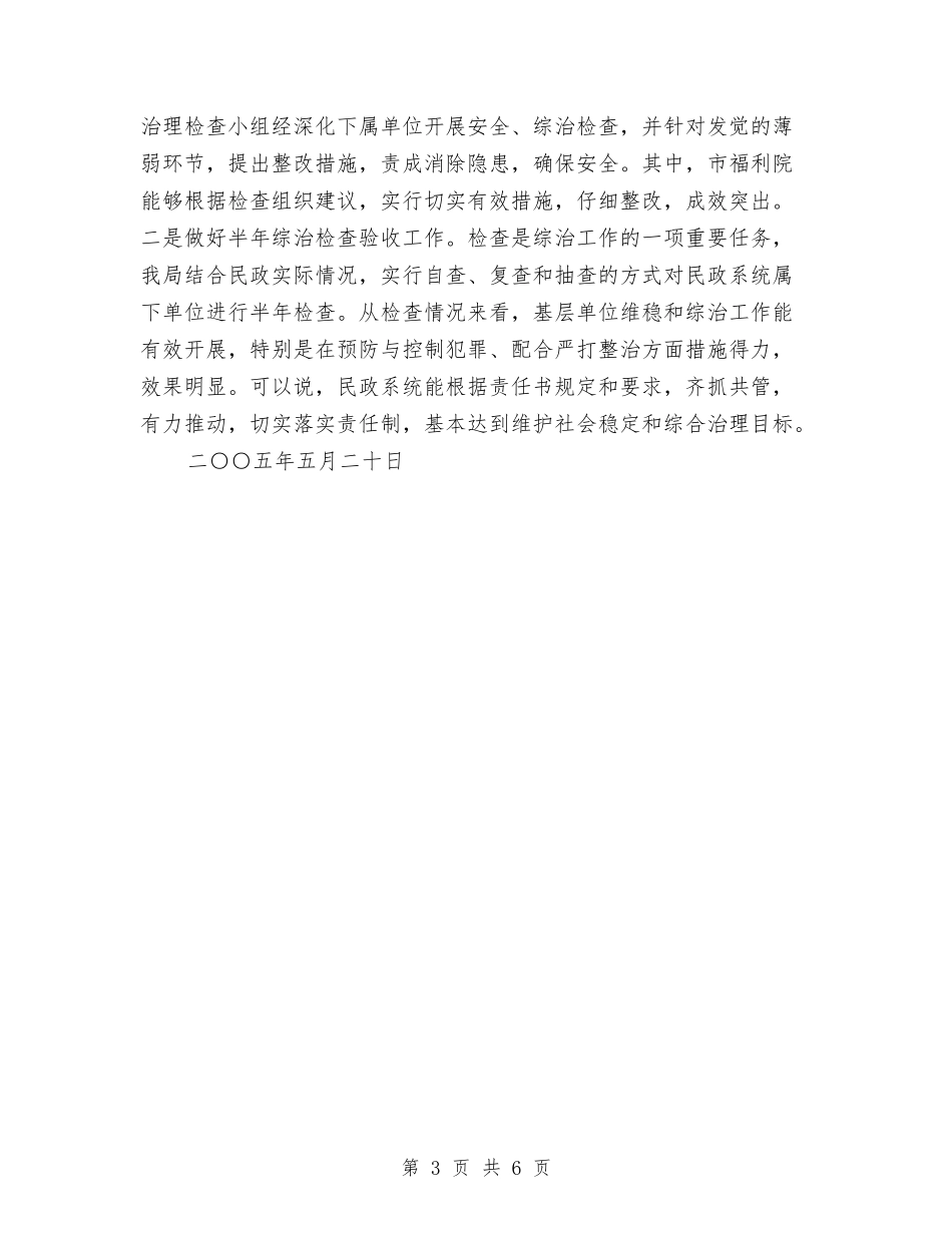 2024年上半年市民政局维护社会稳定工作总结与2024年上半年市统计局工作总结汇编_第3页