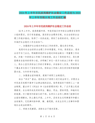 2024年上半年市民政局维护社会稳定工作总结与2024年上半年市统计局工作总结汇编