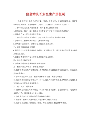 《安全管理制度》之信息站队长安全生产责任制 