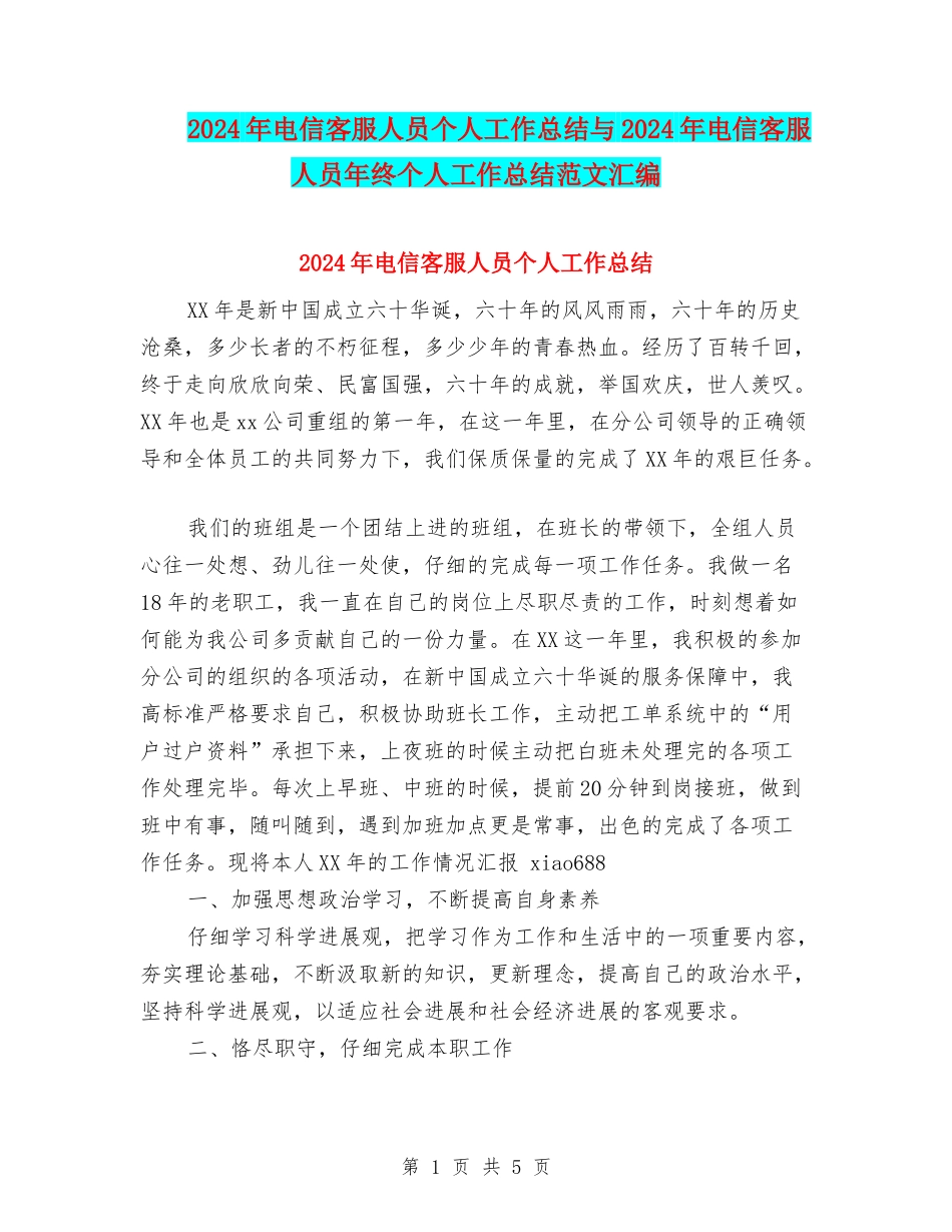 2024年电信客服人员个人工作总结与2024年电信客服人员年终个人工作总结范文汇编_第1页