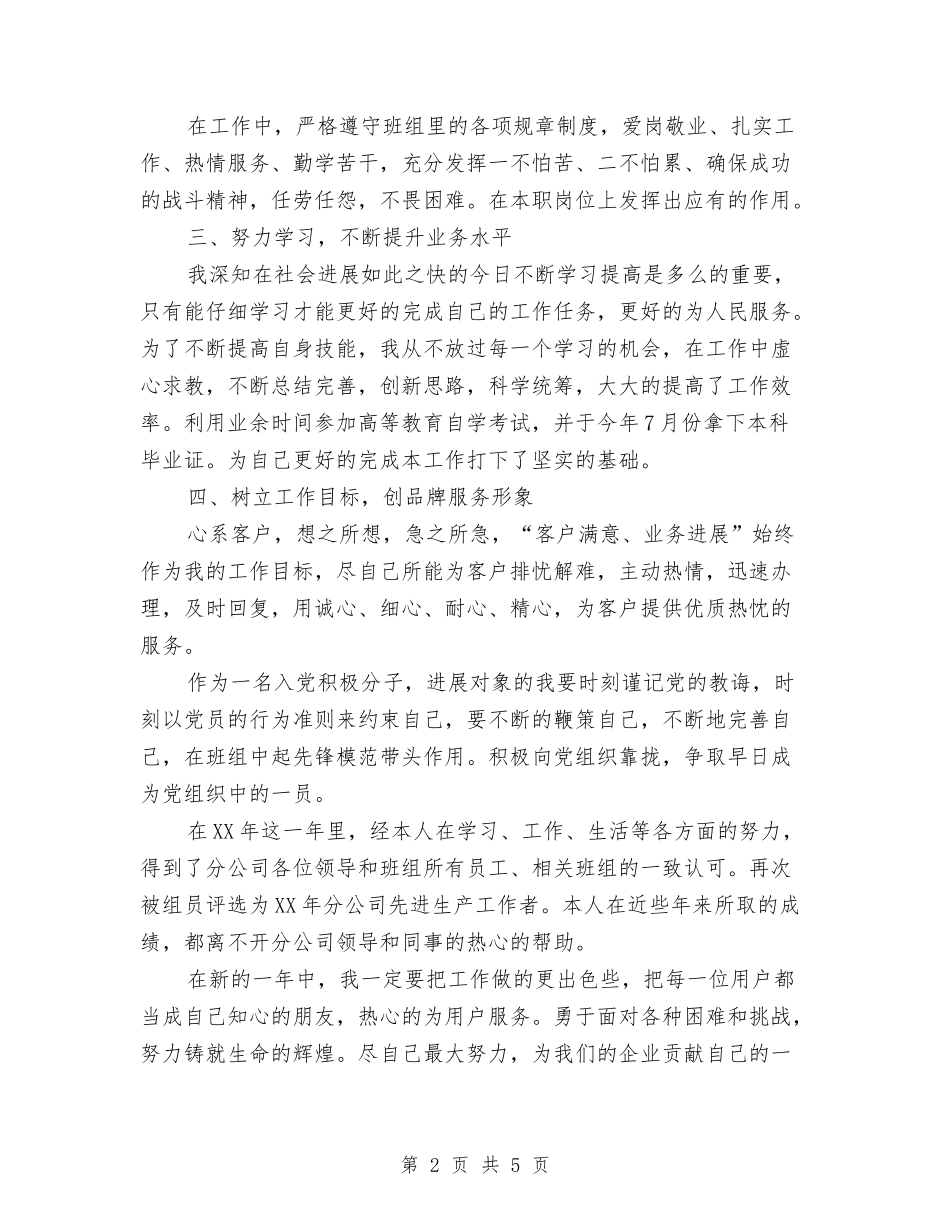 2024年电信客服人员个人工作总结与2024年电信客服人员年终个人工作总结范文汇编_第2页