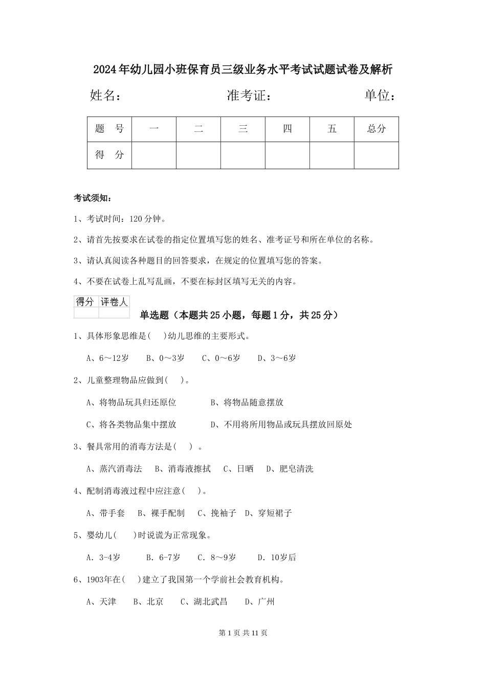 2018年幼儿园小班保育员三级业务水平考试试题试卷及解析_第1页