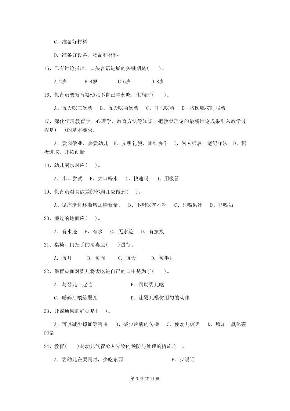 2018年幼儿园小班保育员三级业务水平考试试题试卷及解析_第3页